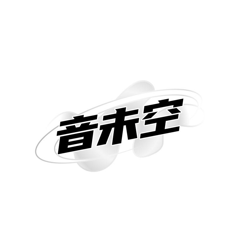 音未空