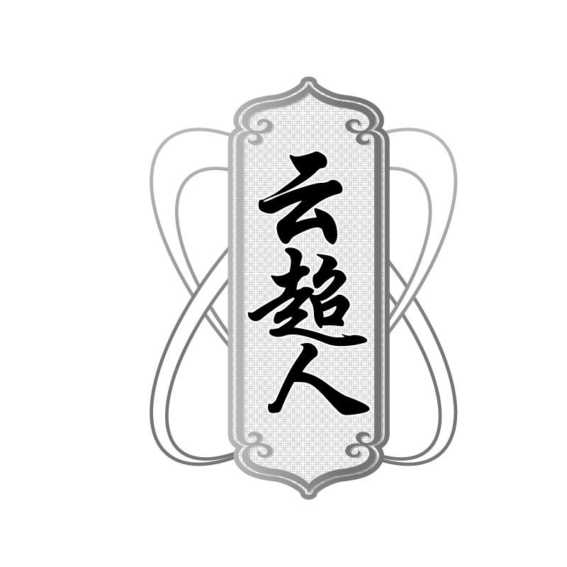云超人
