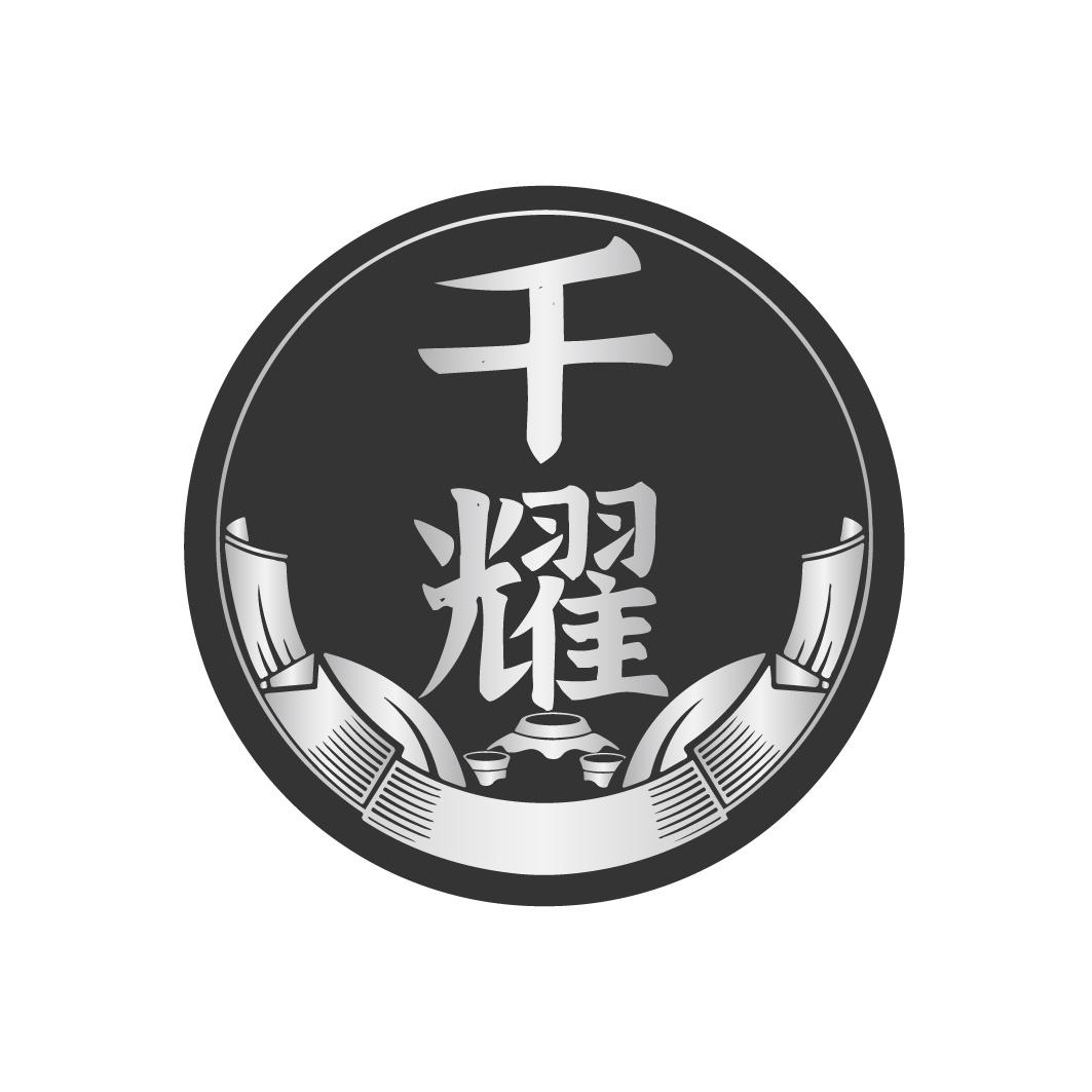 千耀