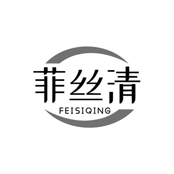 菲丝清