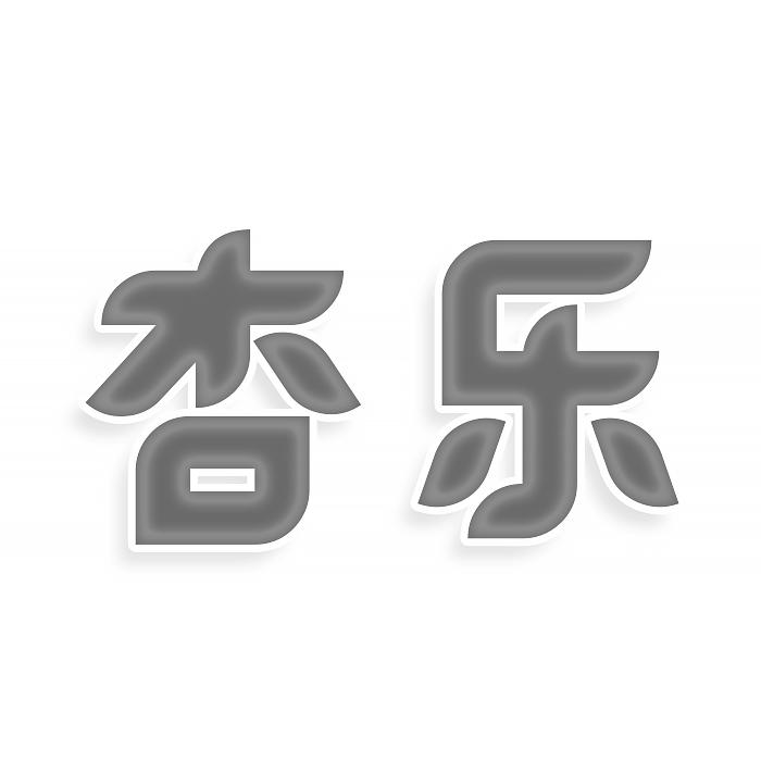 杏乐