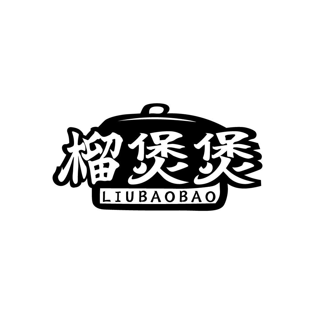 榴煲煲