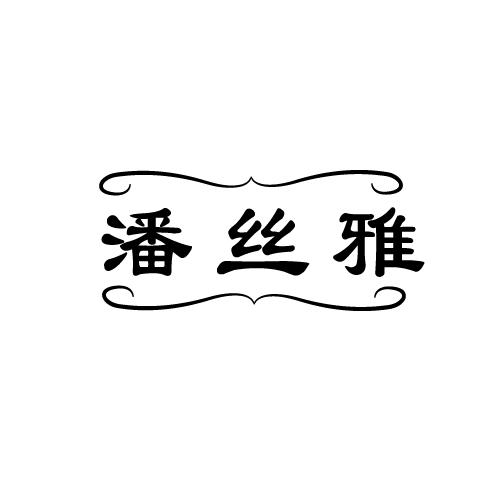 潘丝雅