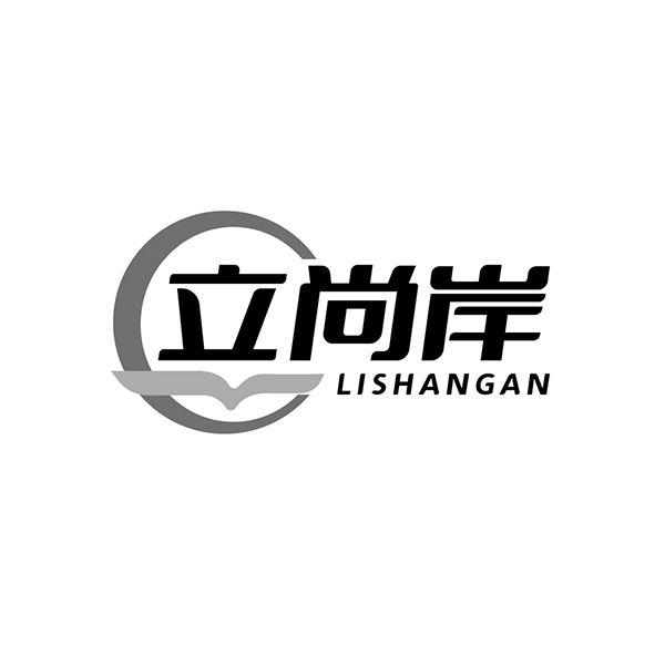 立尚岸