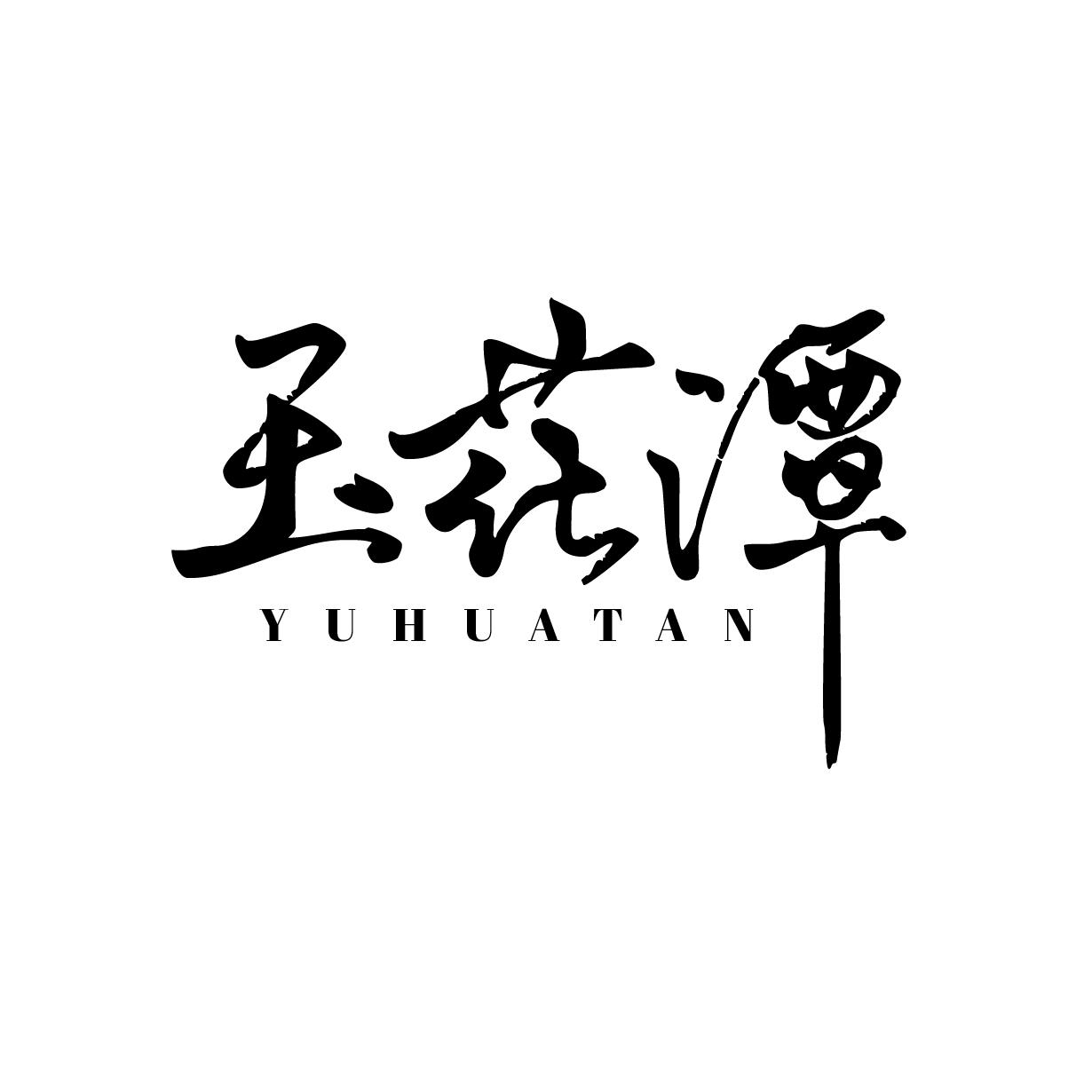 玉花潭