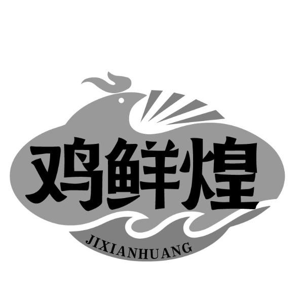 鸡鲜煌