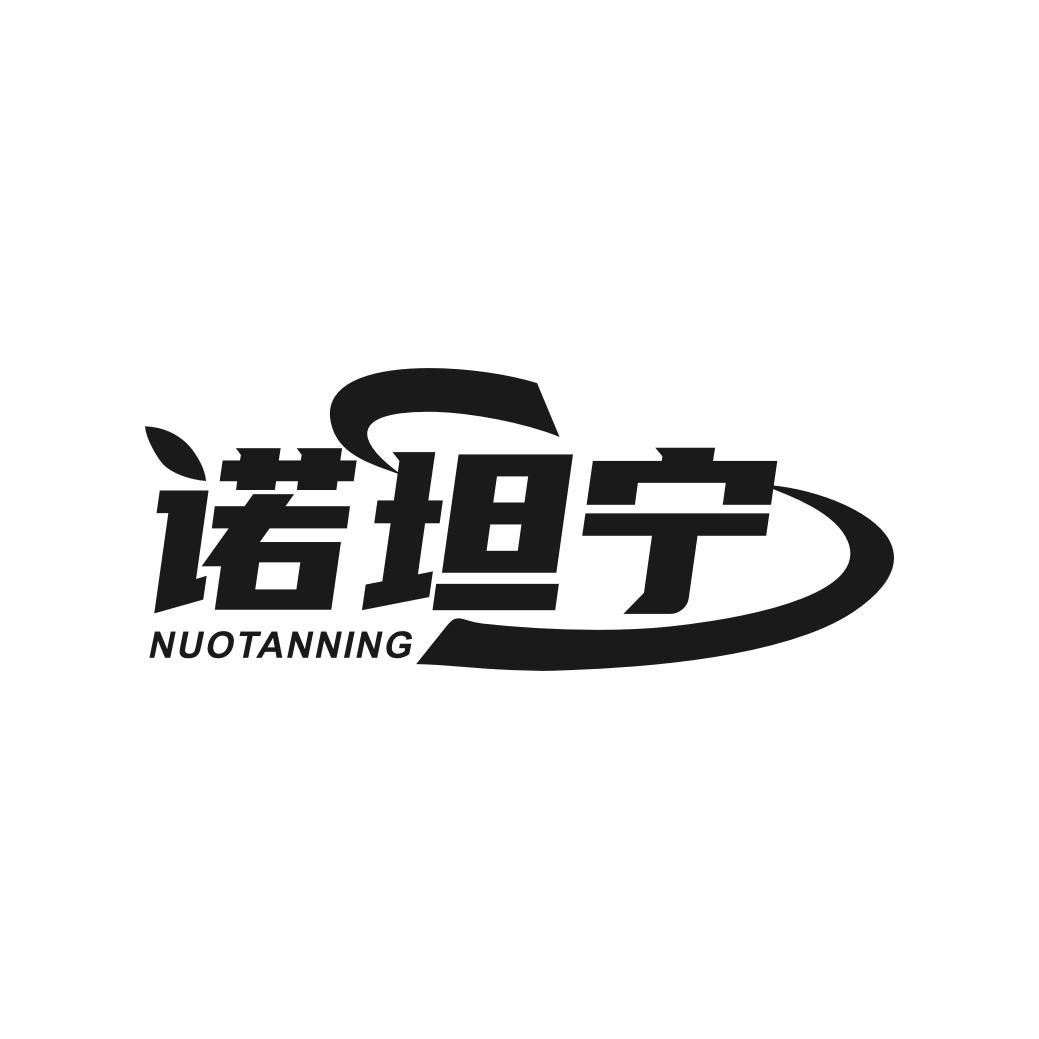 诺坦宁