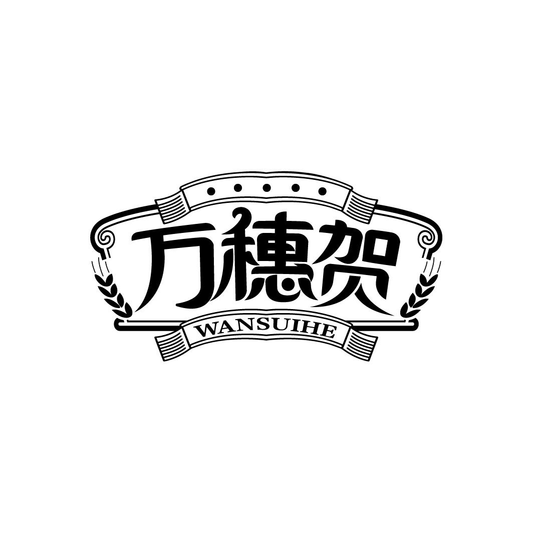 万穗贺