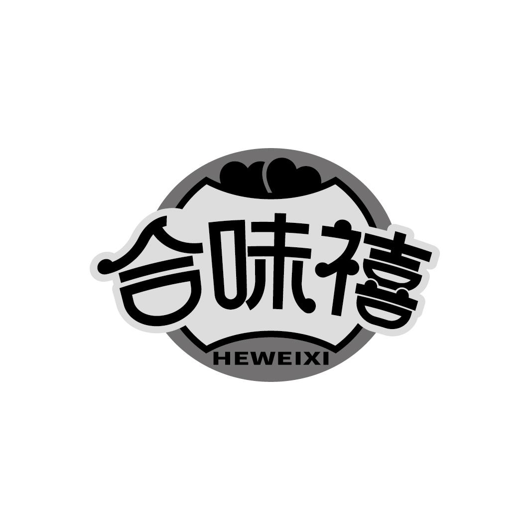 合味禧