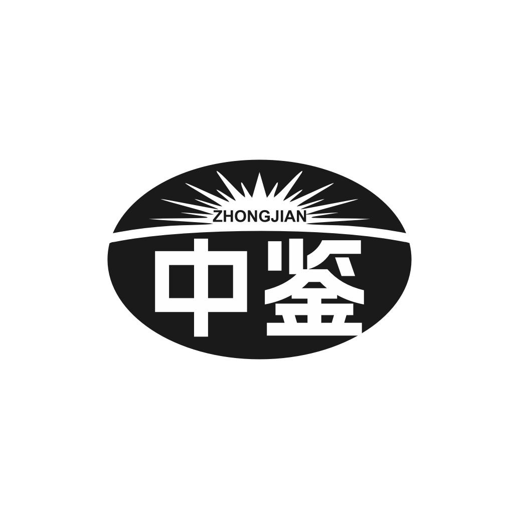 中鉴