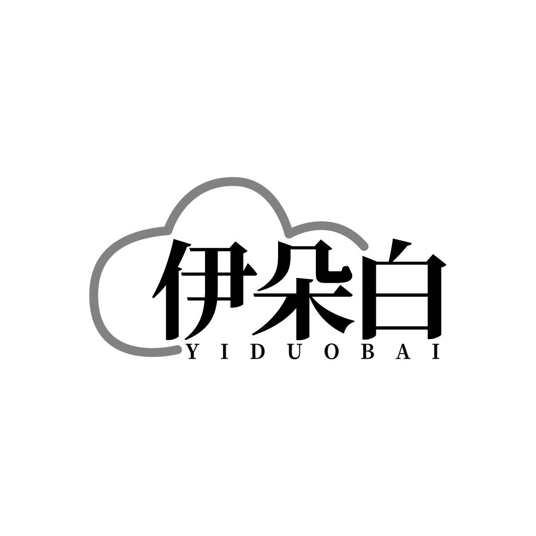 伊朵白