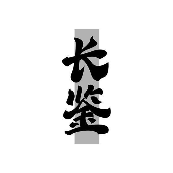 长鉴