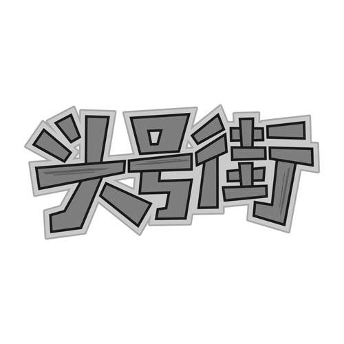 头号街