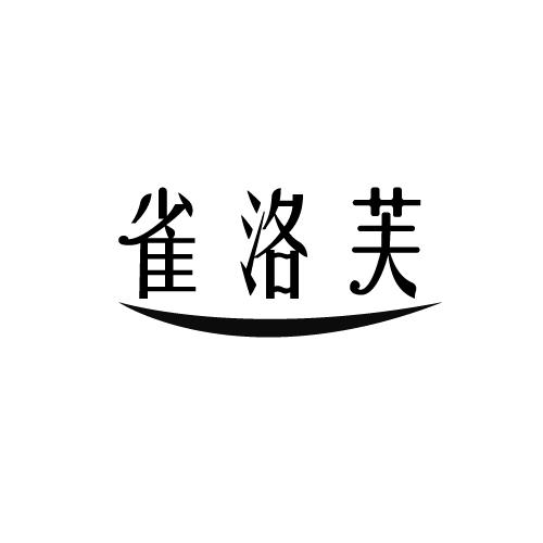 雀洛芙