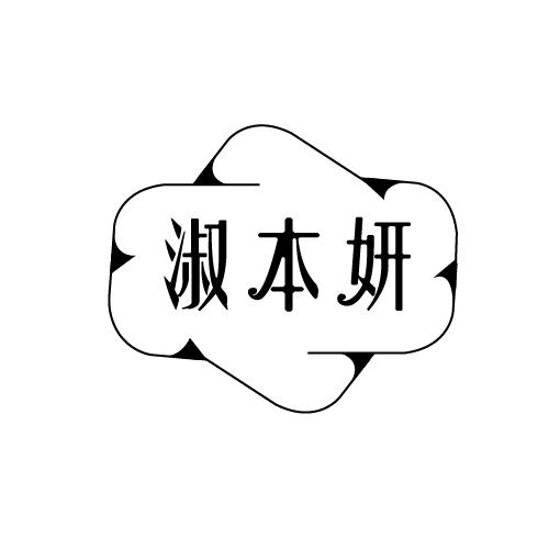 淑本妍