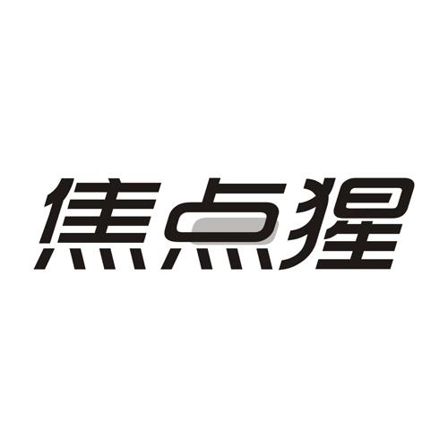 焦点猩