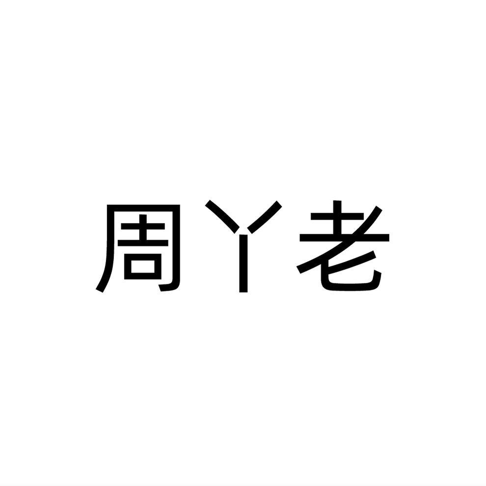 周丫老