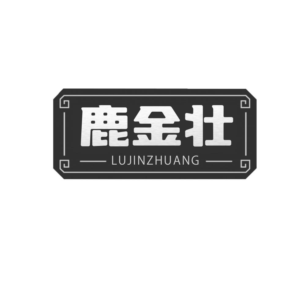 鹿金壮