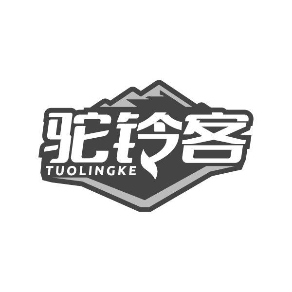 驼铃客