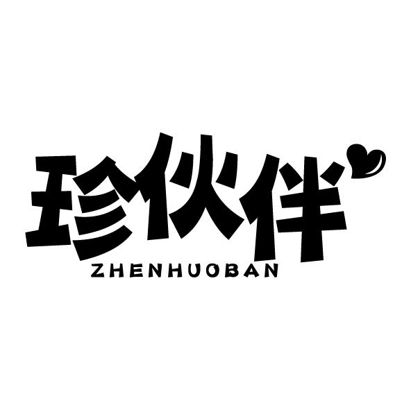 珍伙伴