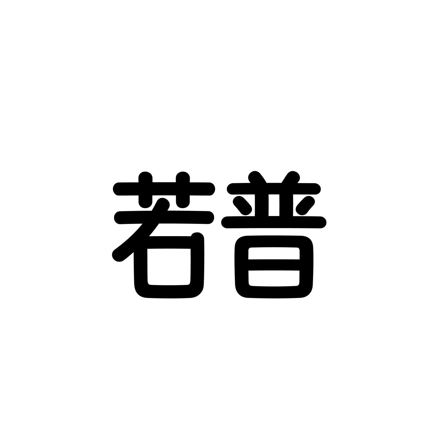 若普