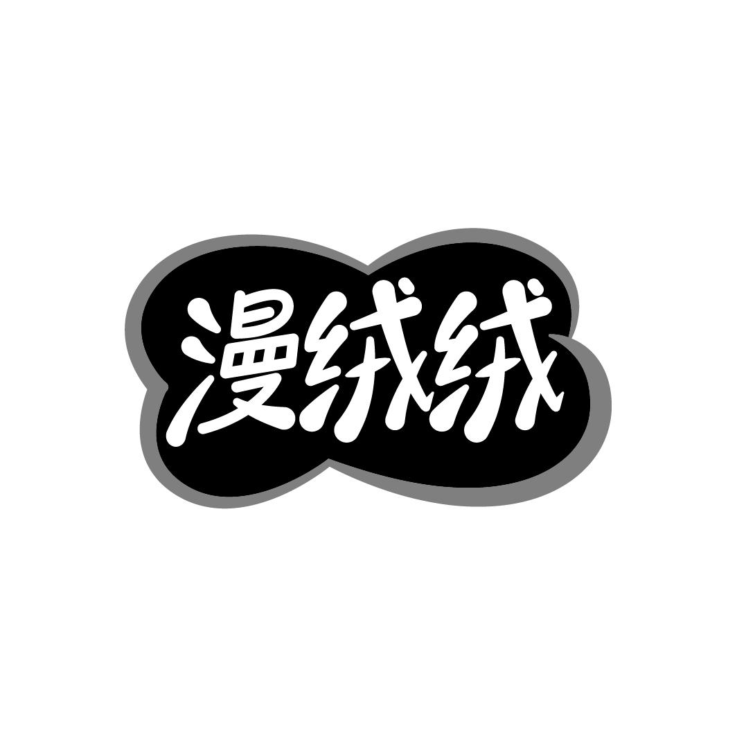 漫绒绒