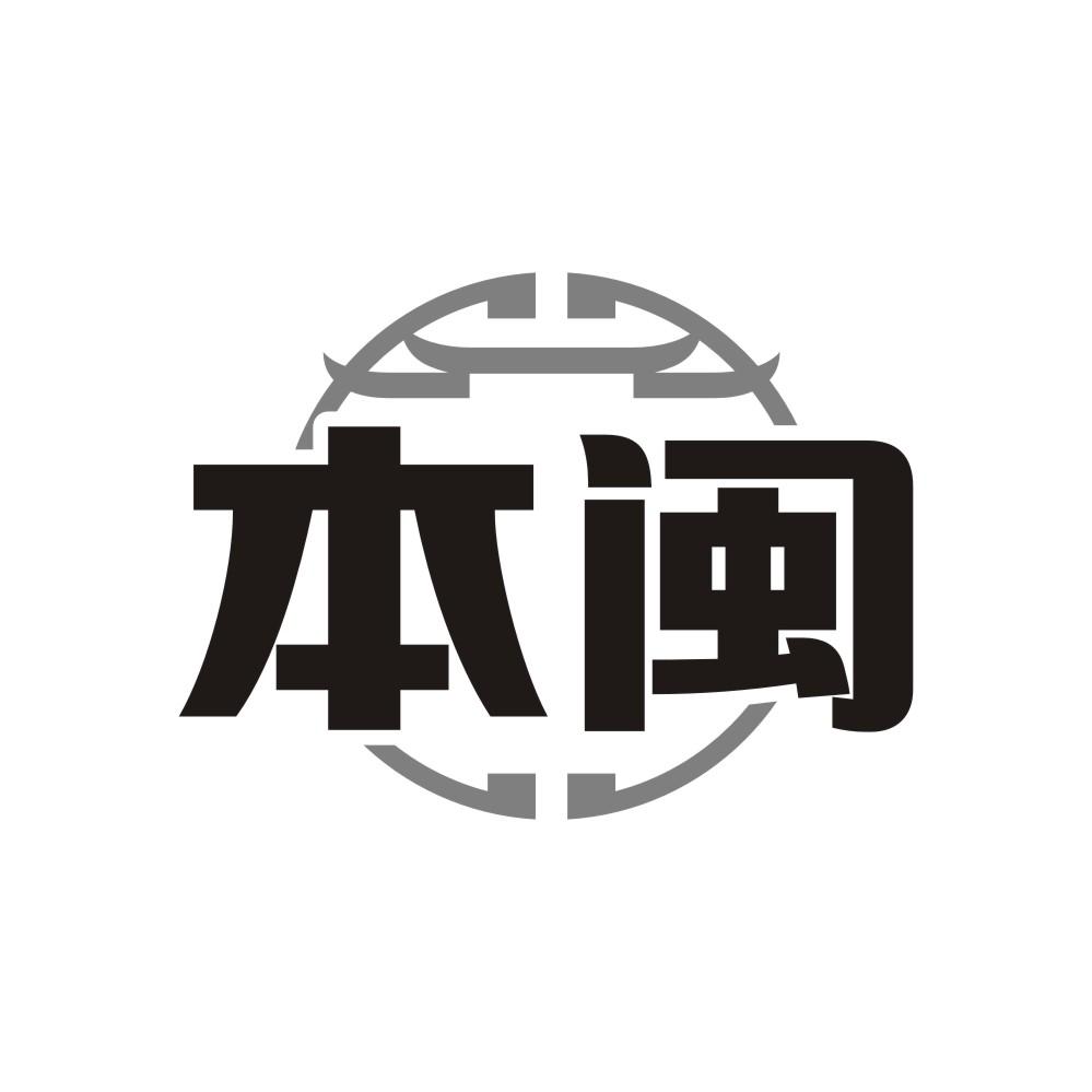 本闽