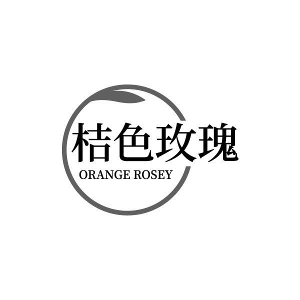 桔色玫瑰 ORANGE ROSEY