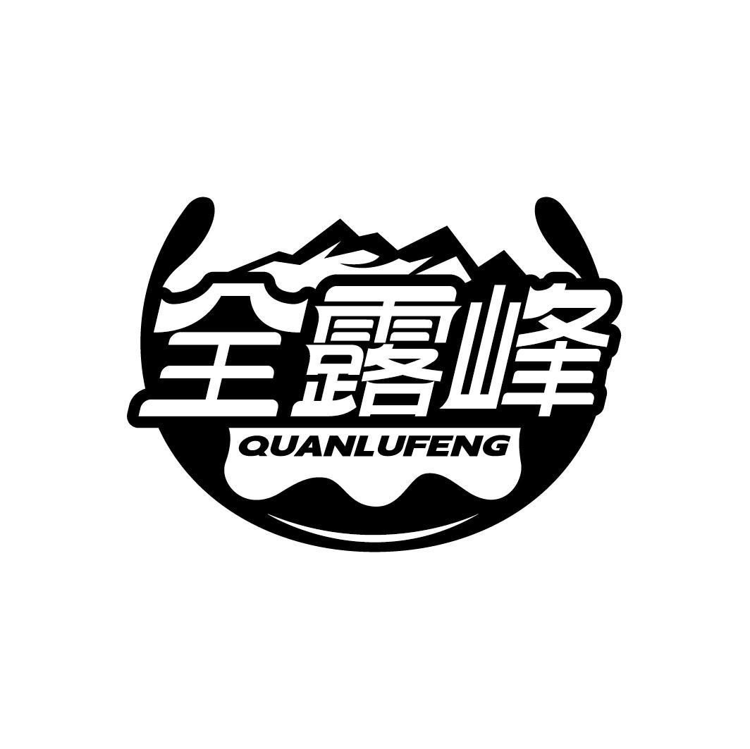 全露峰