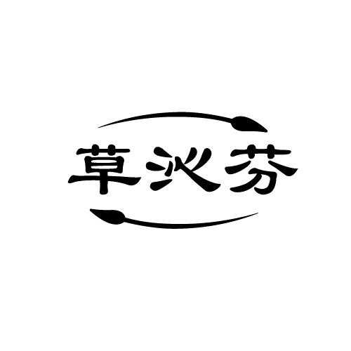 草沁芬