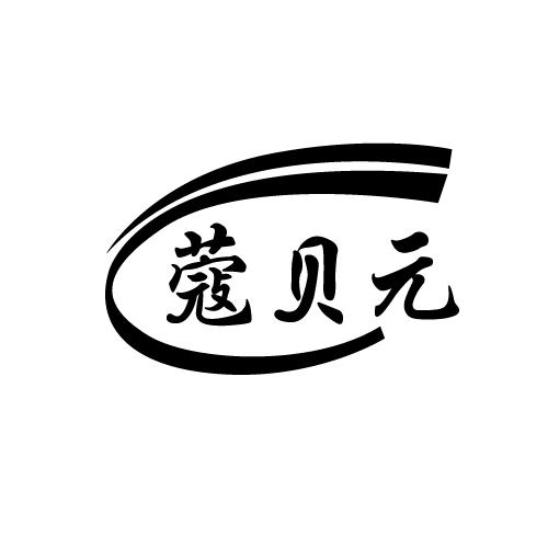 蔻贝元
