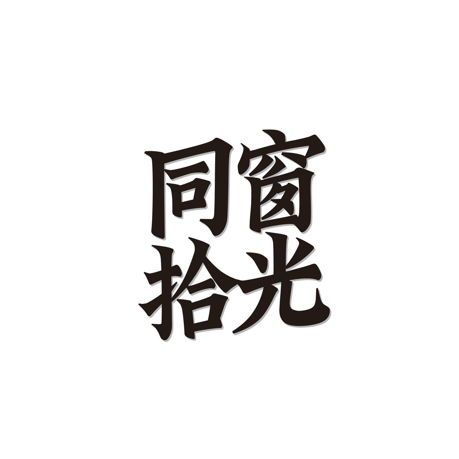 同窗拾光