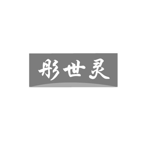 彤世灵