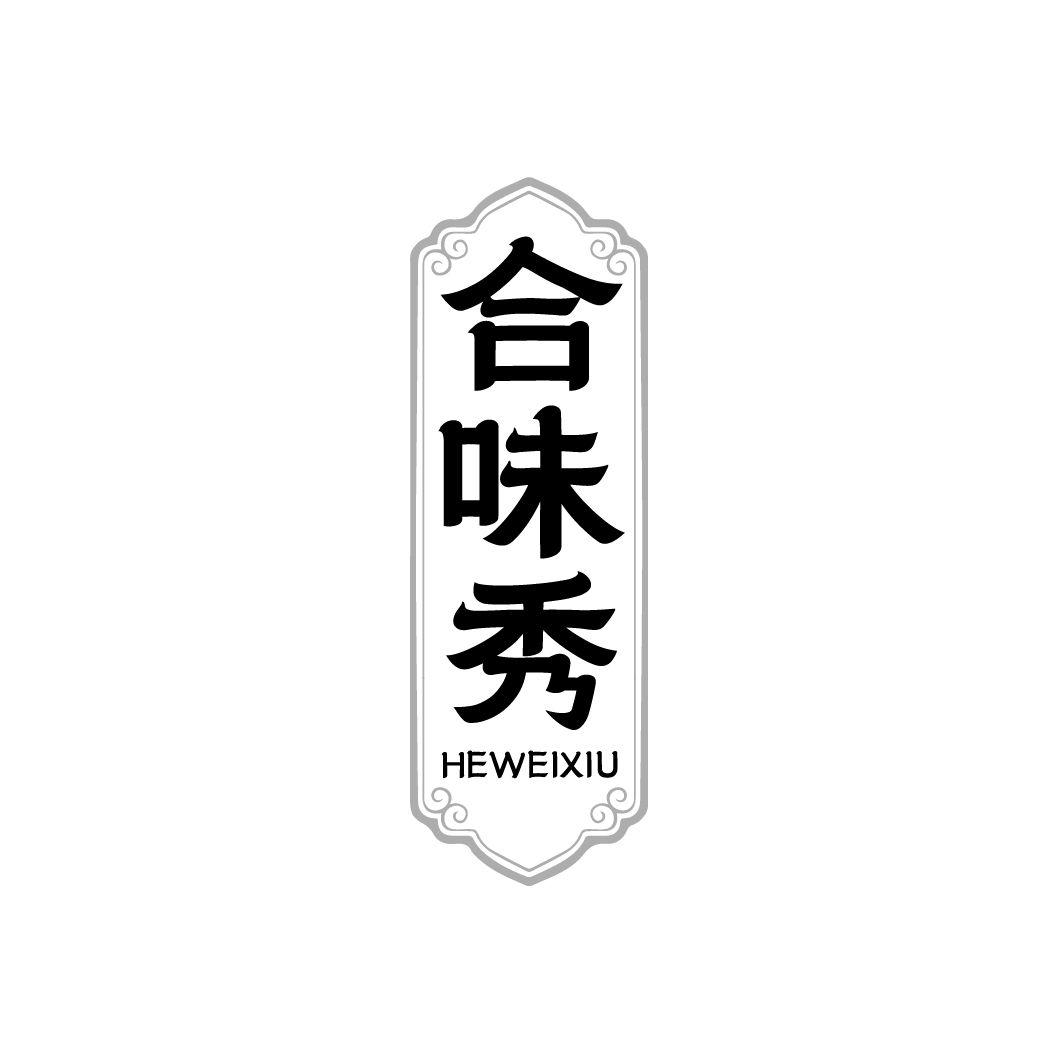 合味秀