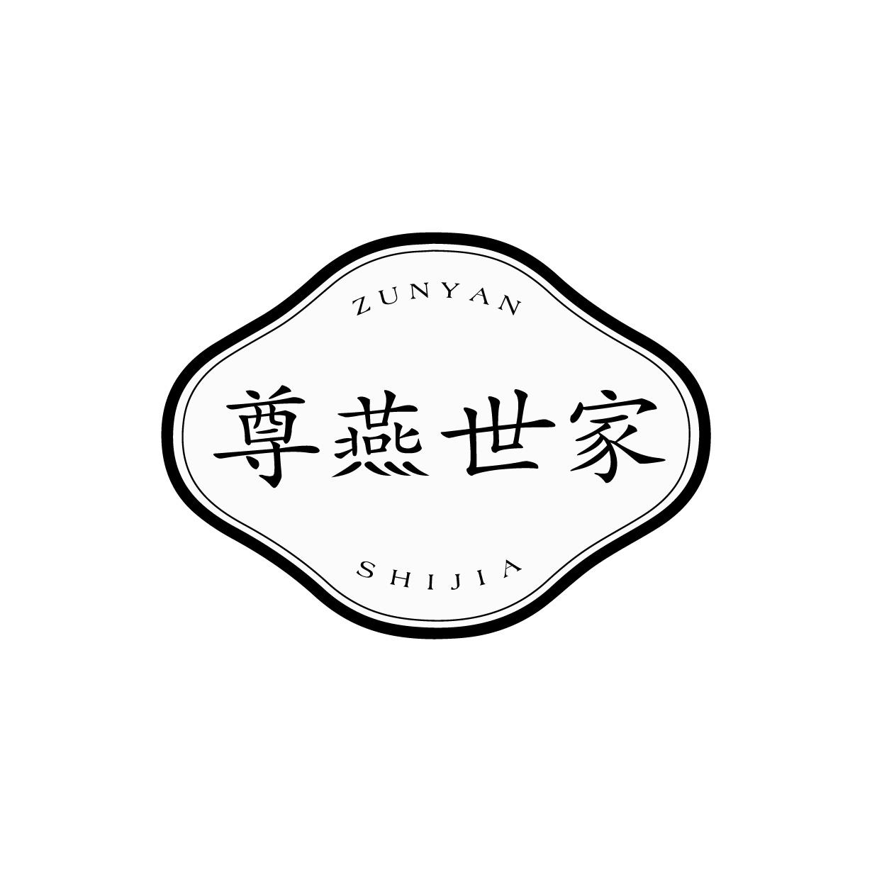 尊燕世家