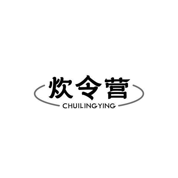 炊令营