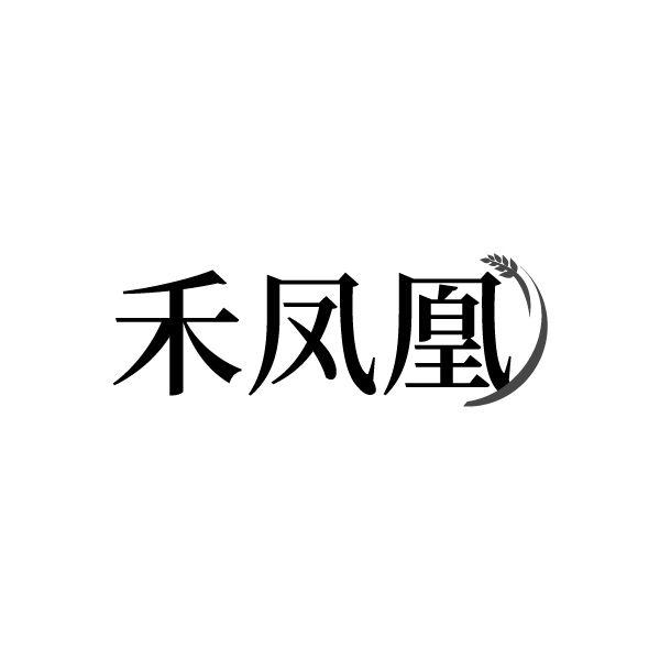 禾凤凰