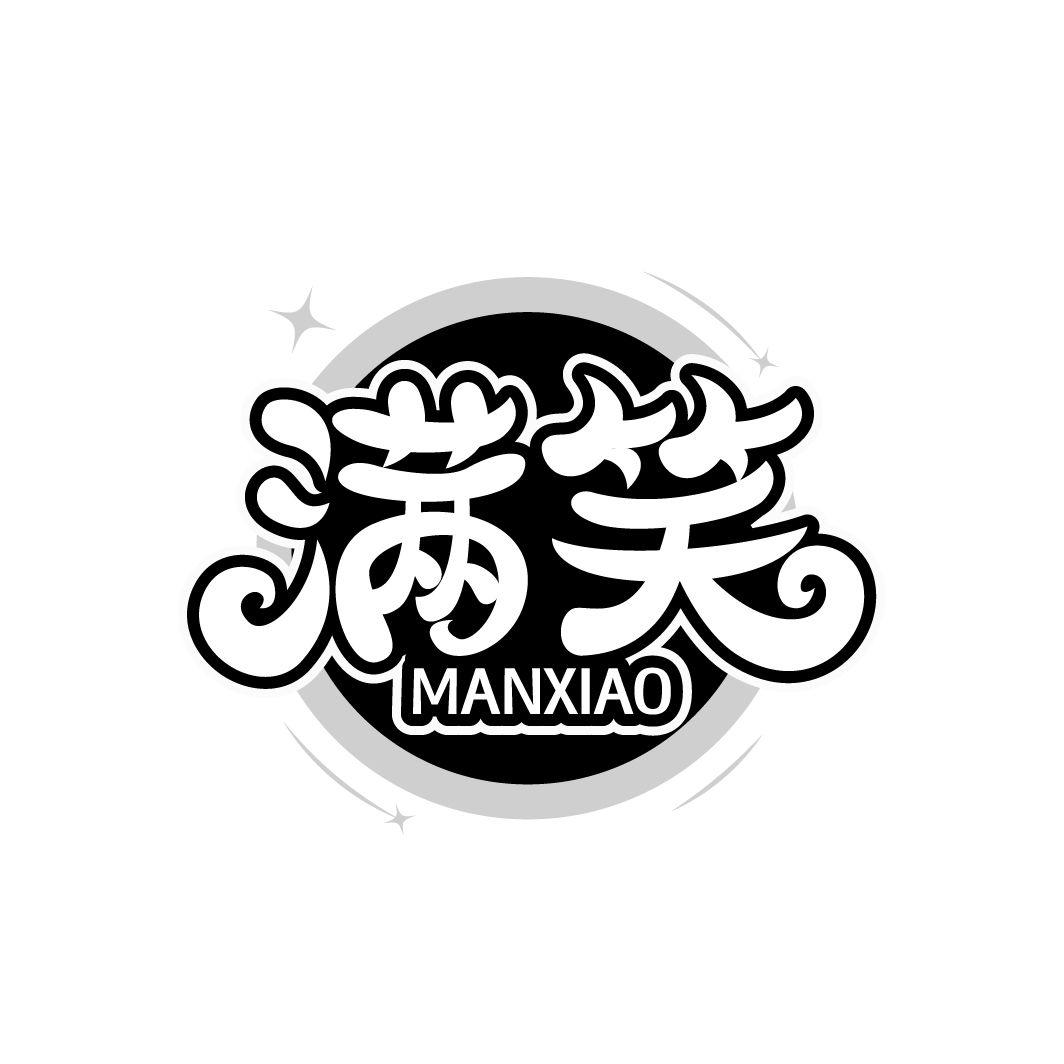 满笑