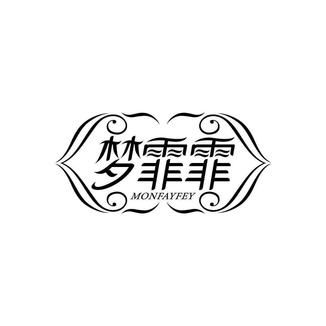 梦霏霏 MONFAYFEY