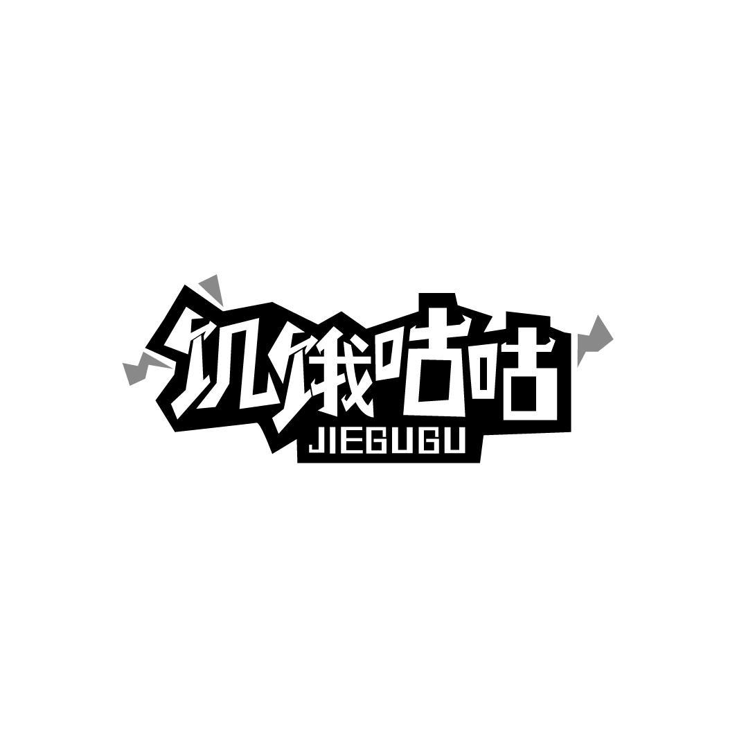 饥饿咕咕