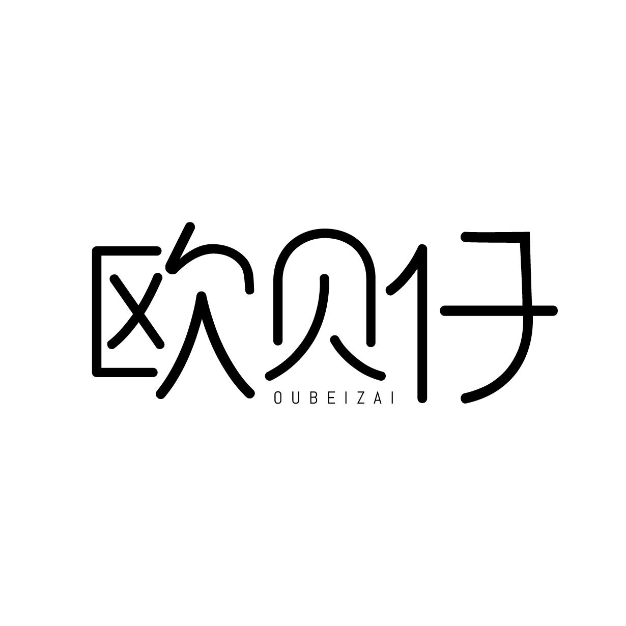 欧贝仔