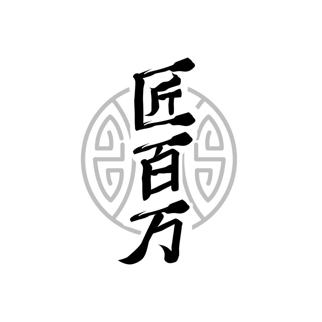 匠百万