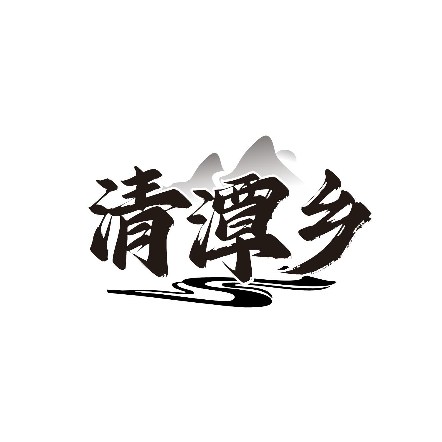 清潭乡