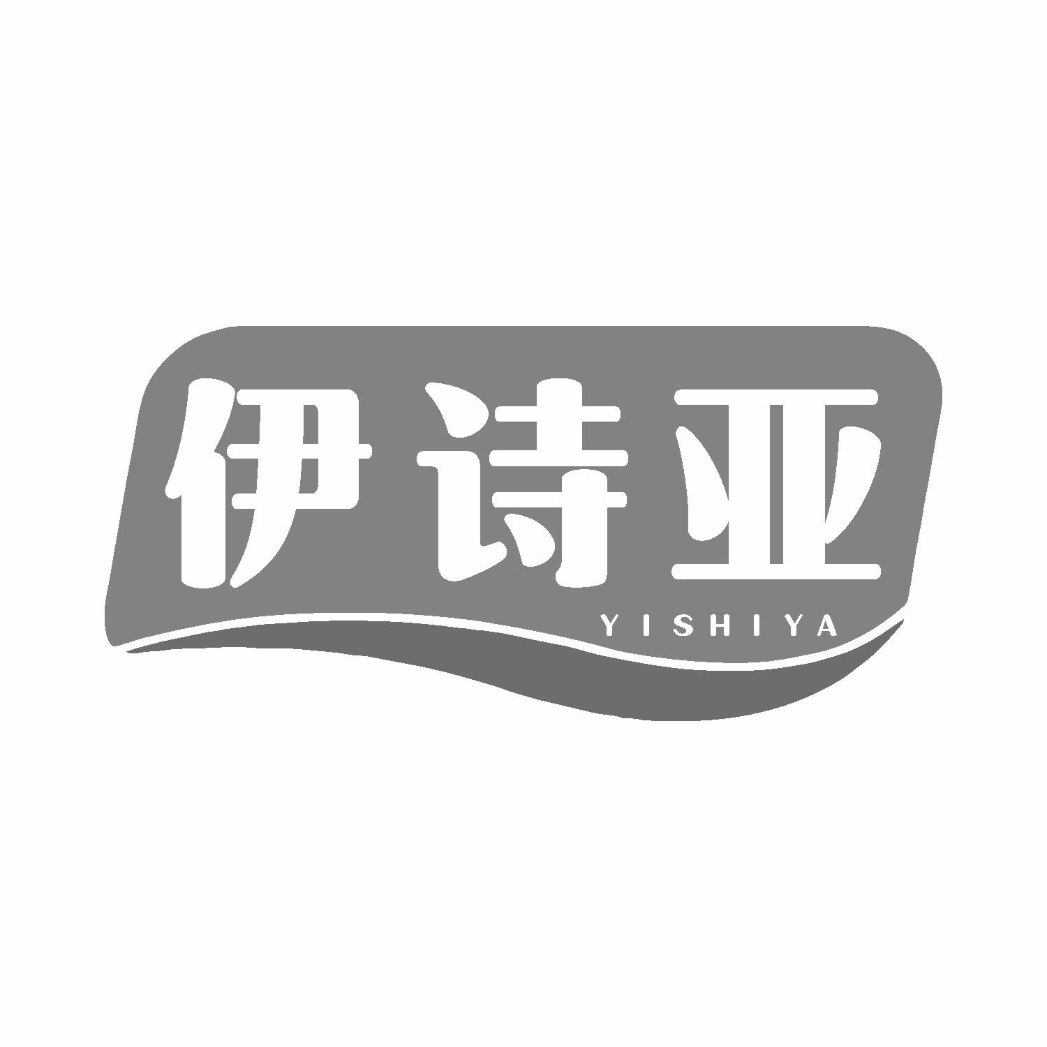 伊诗亚