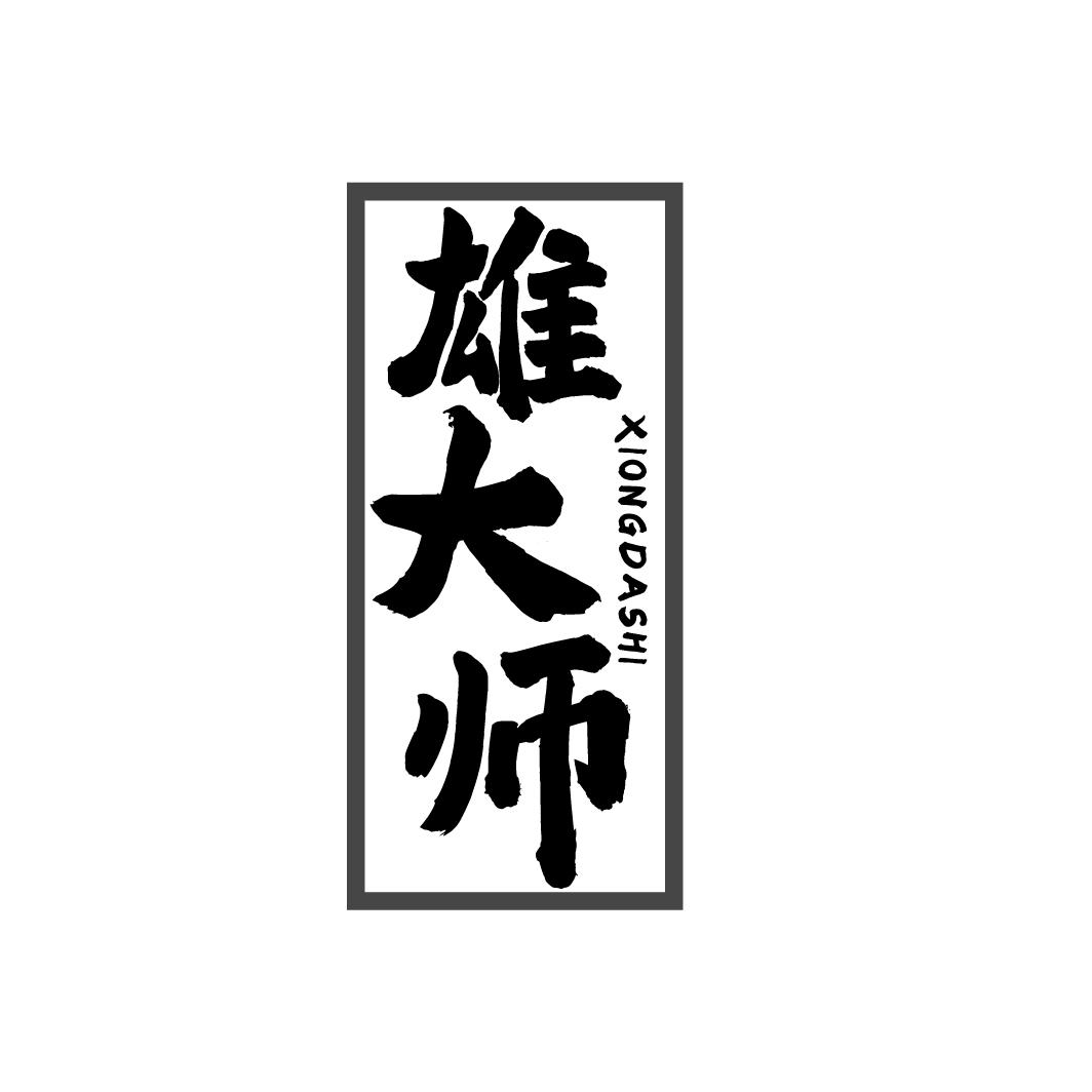 雄大师