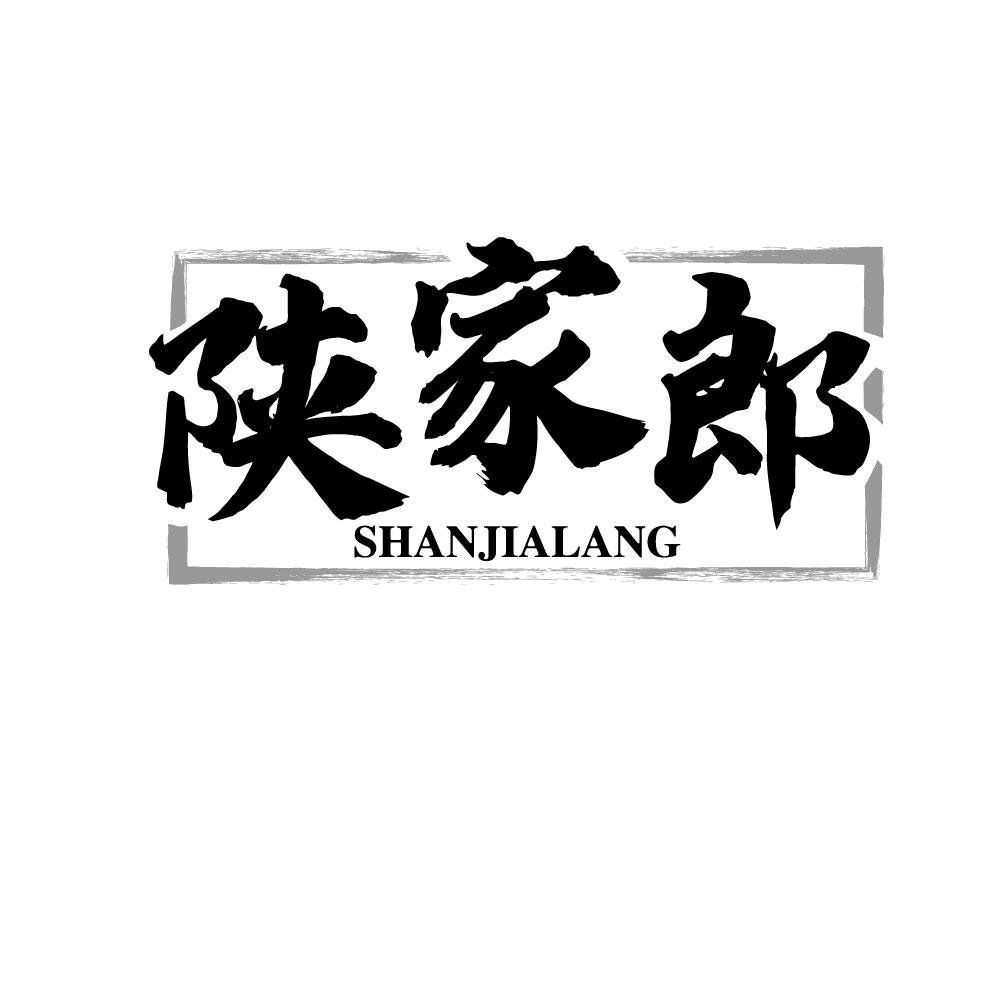 陕家郎