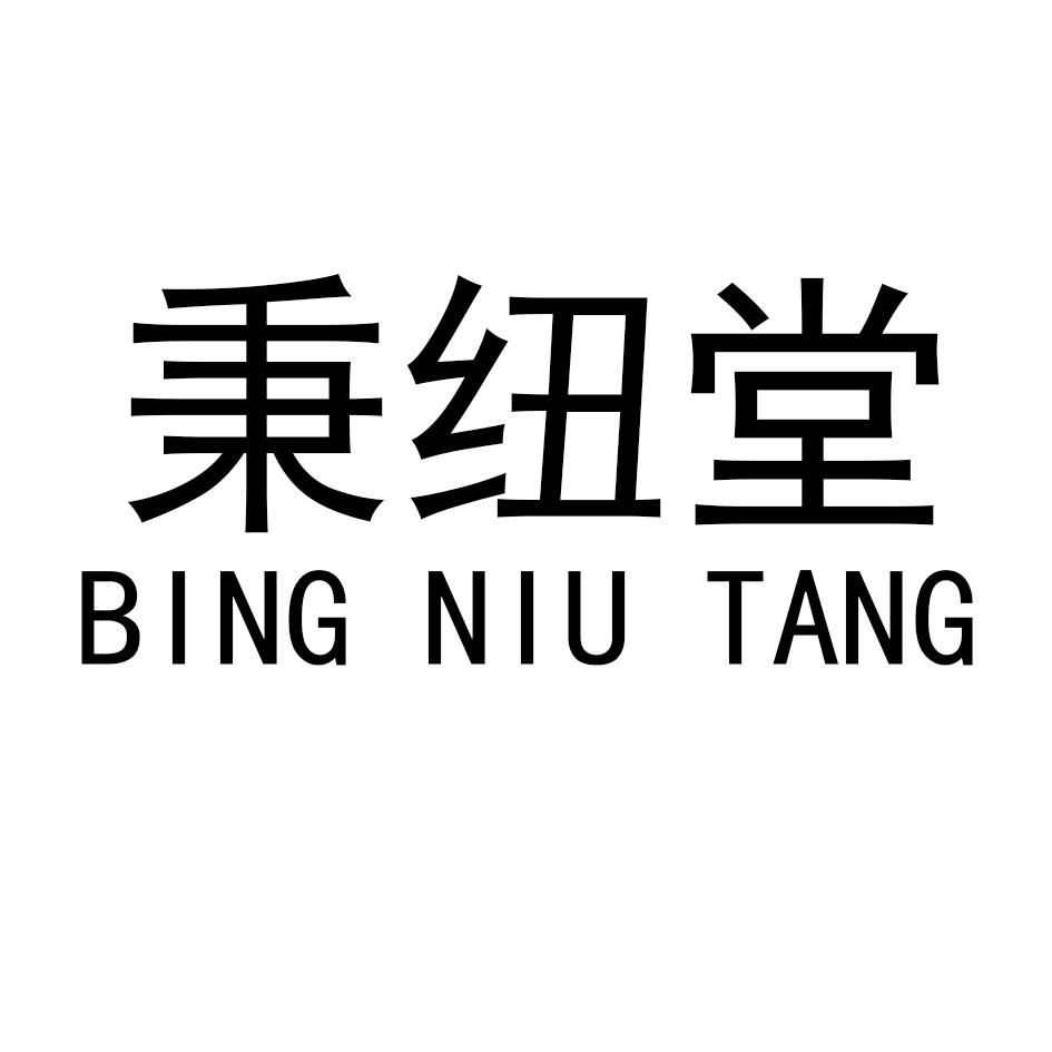 秉纽堂