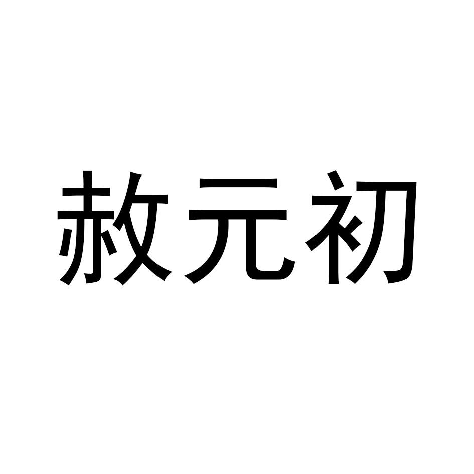 赦元初