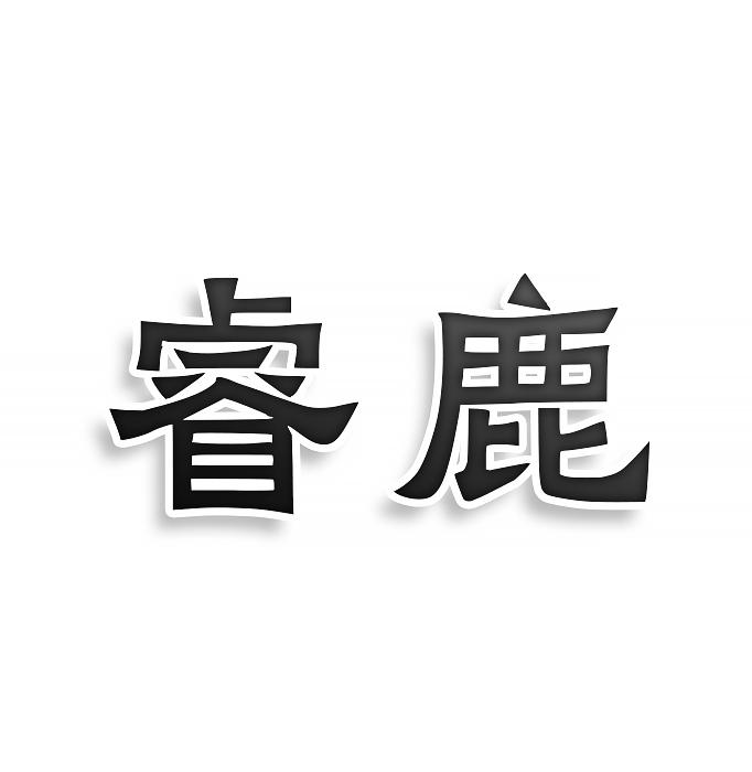 睿鹿