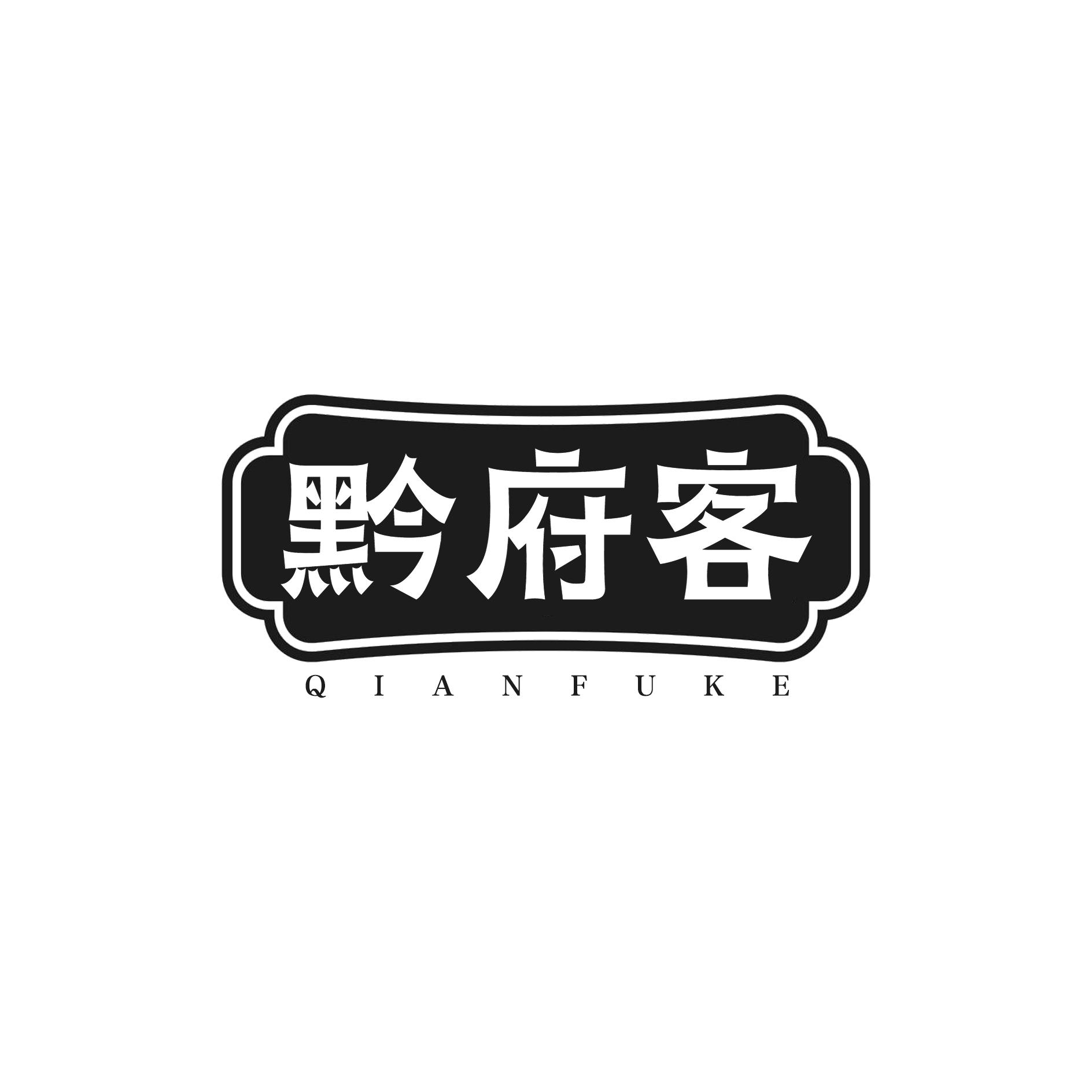 黔府客